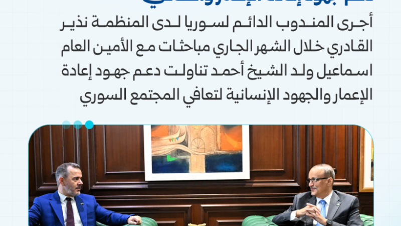 07 5 محطات محورية رسمت ملامح العلاقة بين سوريا ومنظمة التعاون الإسلامي منذ عام 2025