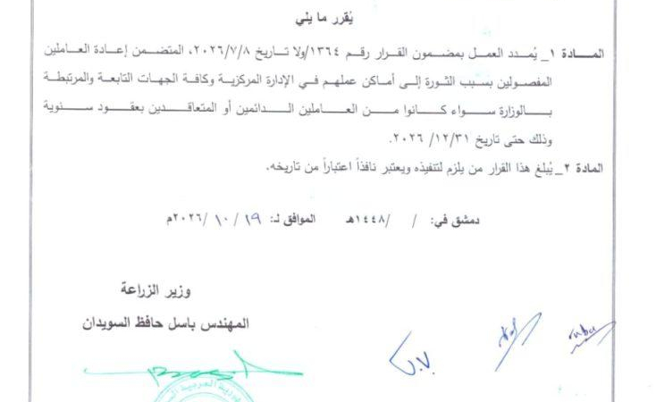 الزراعة 1 وزارة الزراعة تمدد إعادة العاملين المفصولين بسبب مشاركتهم في الثورة حتى نهاية 2026‏