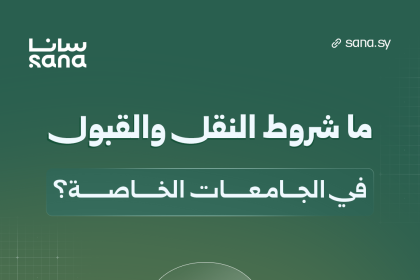 شروط النقل والقبول في الجامعات الخاصة للعام الدراسي 2026–2027