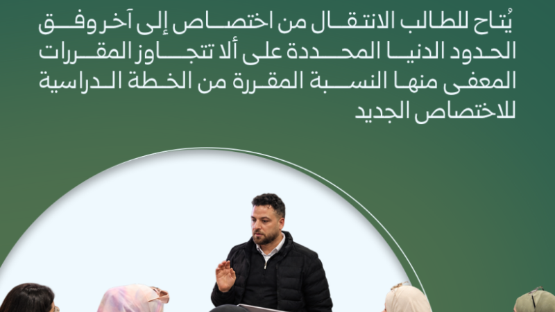 4 2 1 شروط النقل والقبول في الجامعات الخاصة للعام الدراسي 2026–2027