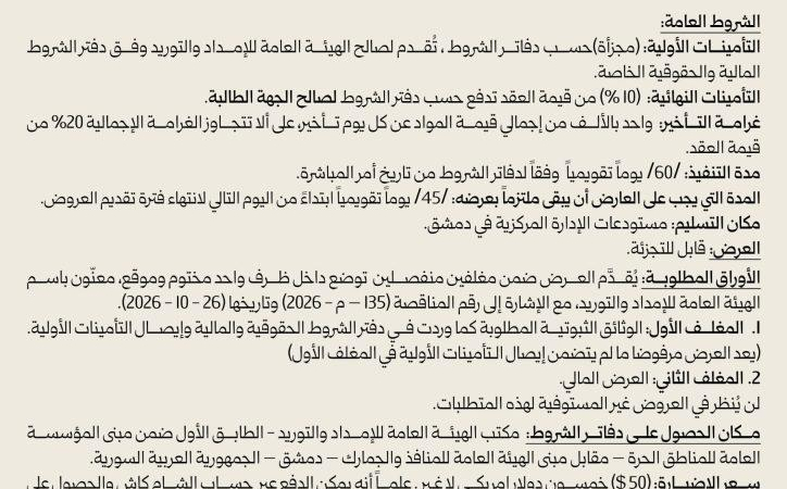 photo 2026 10 26 12 54 11 دعوة لتقديم عروض أسعار داخلية بالسرعة الكلية لصالح وزارة التربية والتعليم