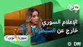 دزينة ارحيم - من يقود الرأي العام في سوريا: الصحفي أم الإنفلونسر؟
06.02.2026