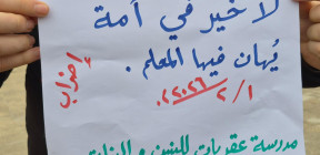 1713 مدرسة تشارك في إضراب المعلمين .. وقطع الرواتب كإجراء عقابي