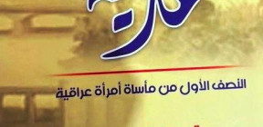 "حمدية" العراقية تقلق مجتمعها