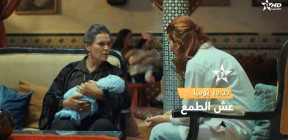 "عش الطمع"  مسلسل مغربي ينكأ جرح الاتجار بالرضع