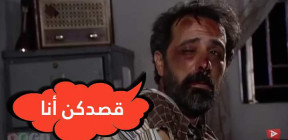 فادي ماشي الحال.. حكاية مواطن نجا لأن الأمور لم تسؤ بما يكفي