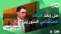هل تفوّت سوريا ثورة الذكاء الاصطناعي؟ إياد رهوان
17.04.2026