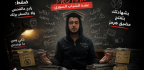 بكالوريا سوريا.. عقدة تقرير المصير