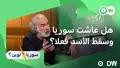 ماذا تعني العودة إلى سوريا بعد سقوط الأسد؟ | محمد آل رشي
19.06.2026