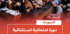 مرسوم بمنح دورة استثنائية لطلاب الإعدادي والثانوي في السويداء