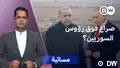 استهداف أبو الظهور.. ما دلالة تحريك خطوط التماس نحو تركيا؟
19.08.2026