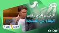 رضوان الأتاسي: كيف تترك السلطة وأنت قادر على البقاء؟
28.08.2026