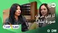 لماذا أحرقت أماني عبود صورة بشار الأسد داخل السجن؟
25.09.2026