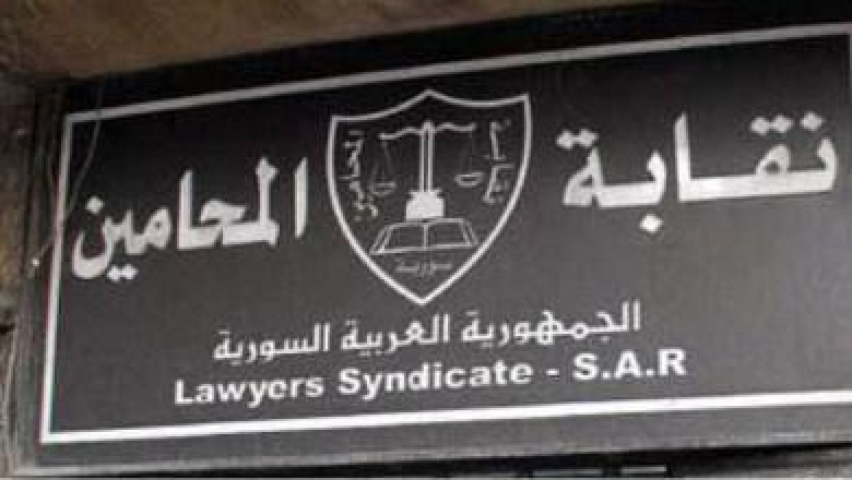 نقابة محامي دمشق استقبلت 682 شكوى بحق محامين.. و454 دعوى مسلكية تنظر بها خلال عام