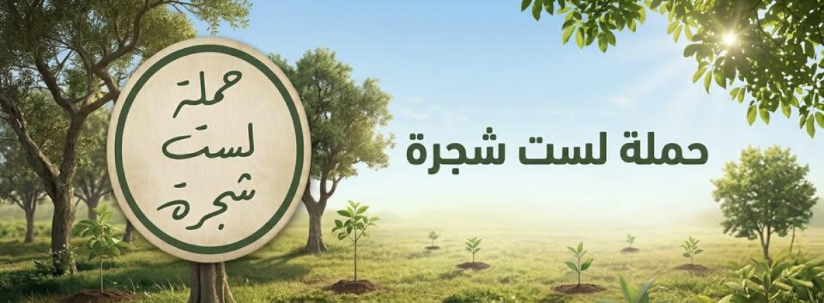 لست شجرة .. حملة طائفية تتوّج مسار غياب محاسبة المحرّضين