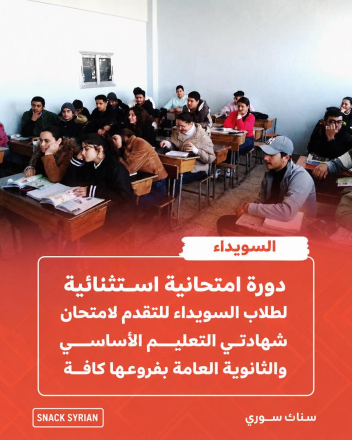 مرسوم بمنح دورة استثنائية لطلاب الإعدادي والثانوي في السويداء