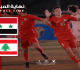 منتخب سورية للناشئين بكرة القدم يفوز على نظيره اللبناني ببطولة غرب آسيا