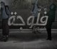 مسلسل "فلوجة" يعيد الجدل بشأن تجميد البويضات للنساء العازبات في تونس