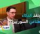 هل تفوّت سوريا ثورة الذكاء الاصطناعي؟ إياد رهوان
17.04.2026