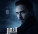 المخرج العالمي ستيفن هوبكنز يصور المسلسل العربي "الأمير"