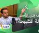 من هم الشبيحة؟ وكيف أصبحوا "الدولة"؟ | علي الجاسم
28.06.2026