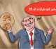 مسؤول صناعي كبير يعفي الحكومة من مسؤوليتها عن الخبز وأمور المواطنين