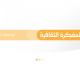 المفكرة الثقافية في سوريا ليوم السبت الـ 5 من أيلول 2026