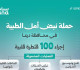 100 عملية قثطرة قلبية ضمن أهداف حملة “نبض أمل” بمرحلتها السابعة في درعا