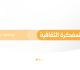 المفكرة الثقافية في سوريا ليوم الثلاثاء الـ 22 من أيلول 2026