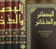 البصائر والذخائر.. التوحيدي في رياض الأدب والحكمة
