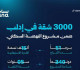 وزارة الأشغال العامة والإسكان تطلق 3000 شقة في إدلب ضمن مشروع النهضة السكني