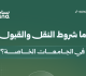 شروط النقل والقبول في الجامعات الخاصة للعام الدراسي 2026–2027
