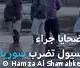 قتلى ومفقودون جراء الفيضانات في سوريا.
30.10.2026
