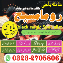 international famous amil baba, kala jadu expert amil baba, amil baba in lahore, amil baba