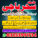A+1 BLACKMAGIC/expert baba lahore expert amil baba,lahore aslii pishawer baba sakrand specialist lahore exepert baba 03253991734