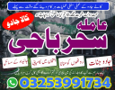 amil baba blackmagoc_for lovrmarrige asli amil baba kalajadu#A+1 Astrologer for multan islamabad specialist online asli amil baba 03253991734