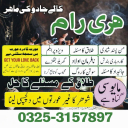 Amil Bab Pakistan,real amil Baba in lahore +923253157897