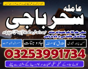 N11 amil baba,karachi_kalajadu/lahore specialist amil baba japan specialist,multan/lovespell amilabaji karachi online kalajadu expert amliyat_vashikaran amil baba 03253991734