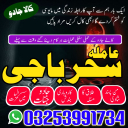 Amilbaba,kalajadu best astrolgoer#Amil baba in pakistan,kalajadu astrolgoer in north karachi,lahore astrolgoer A1 Amil baba__multan,ingland,frans,larkana Amil babauk best 03253991734