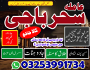 A+1 BLACKMAGIC/expert baba lahore expert amil baba,lahore aslii pishawer baba sakrand specialist lahore exepert baba 03253991734
