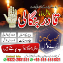 Kala ilam Expert Najomi baba in Islamabad - Amil baba in Pakistan, karachi, lahore, Vashikaran Specialist in uk