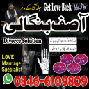 Best amil baba for love marriage Divorce & black magic removal "Trusted amil baba for husband wife problem" 03466109809