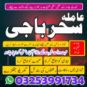 A+1 BLACKMAGIC/expert baba lahore expert amil baba,lahore aslii pishawer baba sakrand specialist lahore exepert baba 03253991734