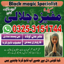 A-one plus kala jadu expert for love marriage, Amil Baba Vashikaran shastri, in Pakistan 03253151744
