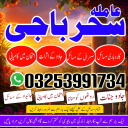 Amilbaba,kalajadu best astrolgoer#Amil baba in pakistan,kalajadu astrolgoer in north karachi,lahore astrolgoer A1 Amil baba__multan,ingland,frans,larkana Amil babauk best 03253991734