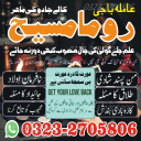 international famous amil baba, kala jadu expert amil baba, amil baba in lahore, amil baba