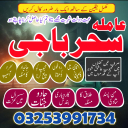 A+1 BLACKMAGIC/expert baba lahore expert amil baba,lahore aslii pishawer baba sakrand specialist lahore exepert baba 03253991734