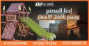 المجمعات الخشبية وجهتكم الأولى لمشروع الكيدز أيريا