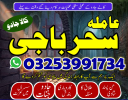 N11 amil baba,karachi_kalajadu/lahore specialist amil baba japan specialist,multan/lovespell amilabaji karachi online kalajadu expert amliyat_vashikaran amil baba 03253991734