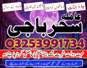 amil baba blackmagoc_for lovrmarrige asli amil baba kalajadu#A+1 Astrologer for multan islamabad specialist online asli amil baba 03253991734